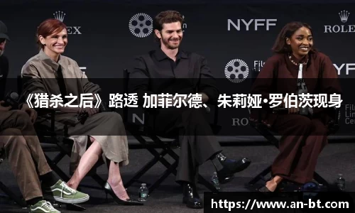 《猎杀之后》路透 加菲尔德、朱莉娅·罗伯茨现身