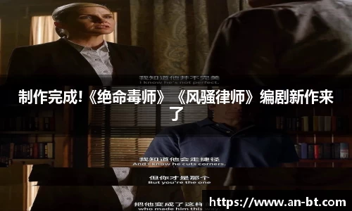 制作完成!《绝命毒师》《风骚律师》编剧新作来了